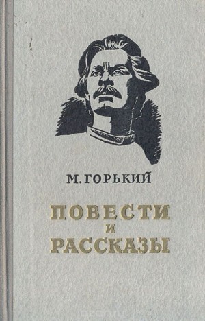 Максим Горький - Мой спутник
