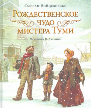 Сьюзан Войцеховски - Рождественское чудо мистера Туми