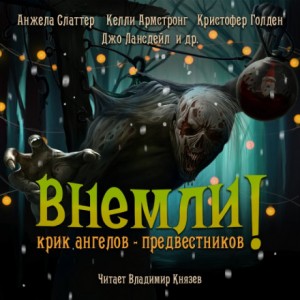 Джефф Стрэнд, Джо Р. Лансдэйл, Кристофер Голден, Сара Ланган, Скотт Смит, Анджела Слаттер, Скотт Николсон - Сборник «Внемли! Крик ангелов-предвестников» (7 рассказов)