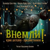 Сборник «Внемли!» 7 рассказов