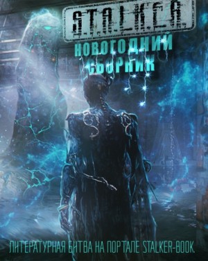 Андрей Нуждин, Ольга Крамер, Юрий Маркуш, Макс Гусев, Сергей Викторович Алексеев - Новогодний сборник 2024. «S.T.A.L.K.E.R.»