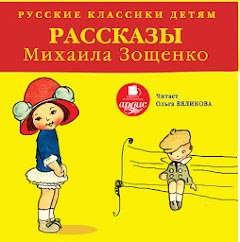 Михаил Зощенко - Русские классики детям: Рассказы Михаила Зощенко