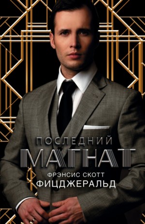Фрэнсис Скотт Фицджеральд - Последний магнат