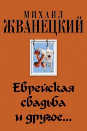 Михаил Жванецкий - Еврейская свадьба и др.