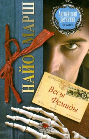 Найо Марш - Форель и Фемида