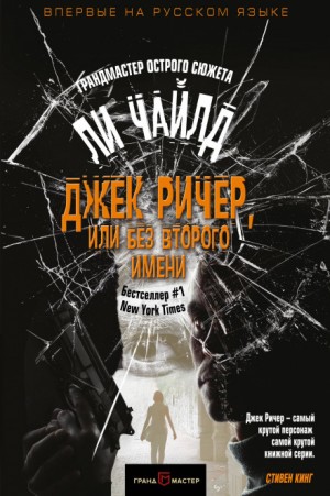 Ли Чайлд - Джек Ричер-19.02. В глубине души