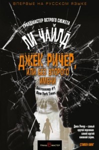 Джек Ричер-19.02. В глубине души