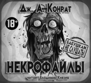 Джозеф Конрад - Некрофайлы