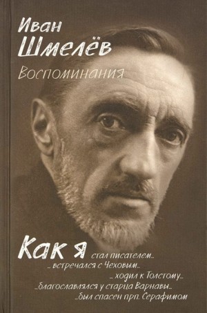 Иван Сергеевич Шмелев - Как я стал писателем