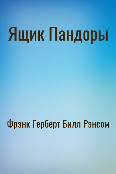 Фрэнк Герберт, Билл Рэнсом - Ящик Пандоры