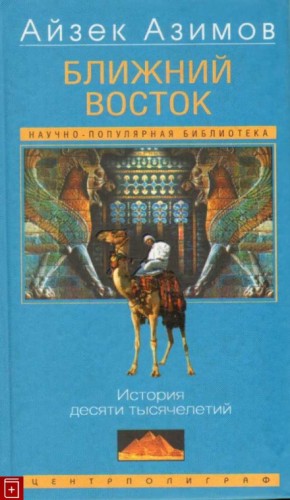 Айзек Азимов - Ближний Восток: История десяти тысячелетий