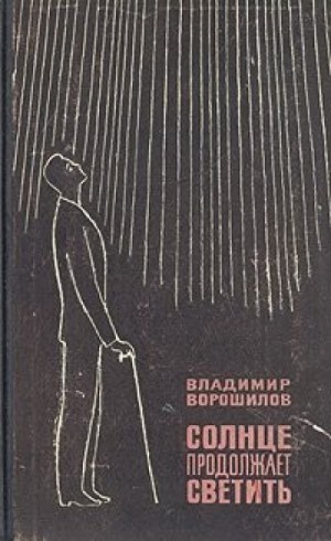 Владимир Ворошилов - Солнце продолжает светить