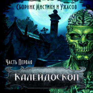 Майк Гелприн, Ольга Рэйн, Харлан Эллисон, Александр Авгур, Виктор Глебов, Уолтер Мосли, Алан Хиллери, Николай Романов, Владимир Кривонос, Александр Габриэль, Сергей Давиденко (Александр Варго) - Калейдоскоп-1