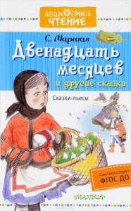 Двенадцать месяцев