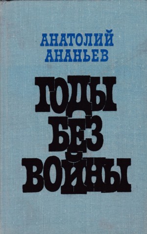 Анатолий Ананьев - Годы без войны. Том 1-2