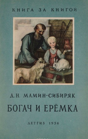 Дмитрий Мамин-Сибиряк - Рассказы о животных: Оленёнок, Приёмыш, Богач и Ерёмка