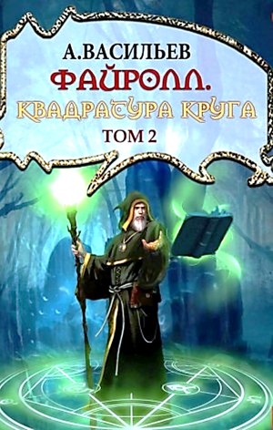 Андрей Васильев - Файролл 12. Квадратура круга. Том 2