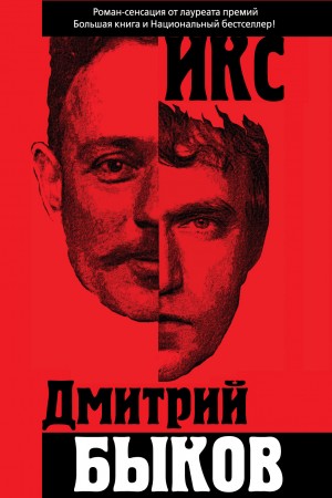 Дмитрий Быков - Икс