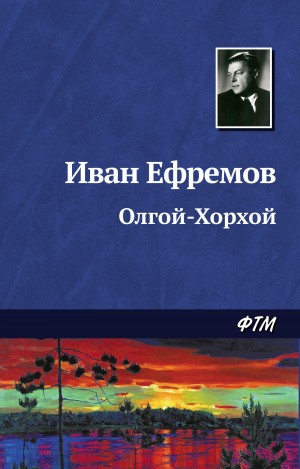 Иван Ефремов - Олгой-Хорхой