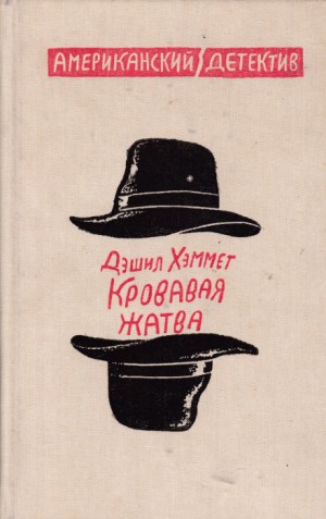 Дэшил Хэммет - Сотрудник агентства «Континенталь»: 25. Кровавая жатва