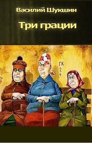 Василий Шукшин - Три грации