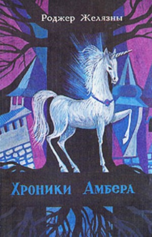 хроники амбера аудиокнига слушать онлайн бесплатно