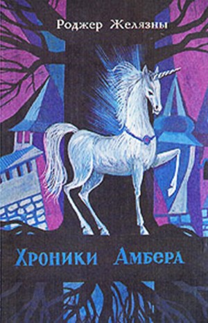 Роджер Желязны - Пятикнижие Корвина, или Хроники Амбера: 1.1-1.5