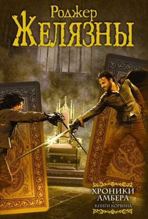 Роджер Желязны - Пятикнижие Корвина, или Хроники Амбера: 1.1-1.5