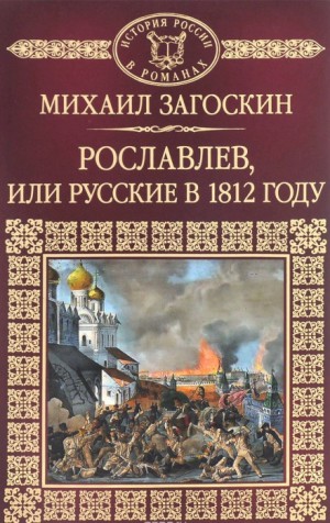 Михаил Загоскин - Рославлев, или Русские в 1812 году