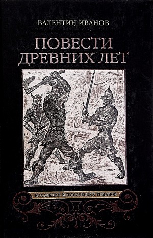 Валентин Иванов - Повести древних лет