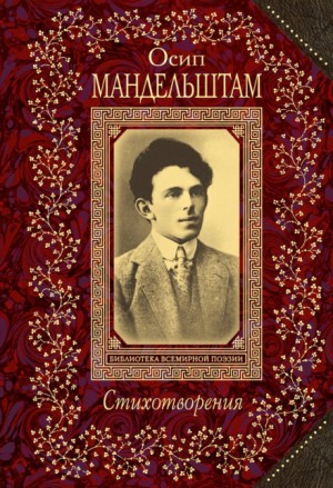 Осип Эмильевич Мандельштам - Стихотворения