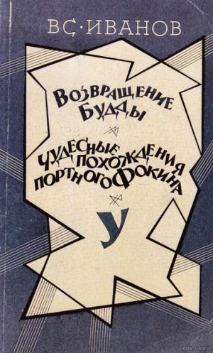 Всеволод Иванов - Возвращение Будды. Чудесные похождения портного Фокина