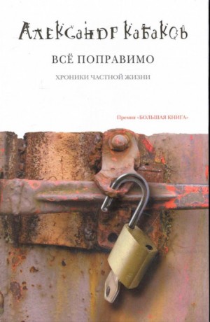 Александр Кабаков - Всё поправимо: хроники частной жизни