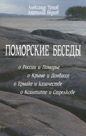 Александр Тутов, Анатолий Беднов - Поморские беседы