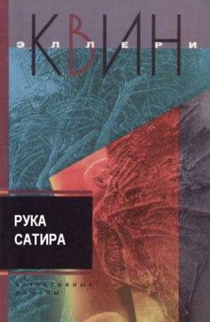 Эллери Квин - Рука сатира