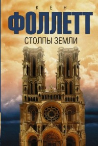 Столпы земли. Том 1