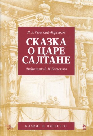 Николай Римский-Корсаков - Опера: Сказка о царе Салтане