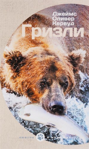 Джеймс Оливер Кервуд - Гризли