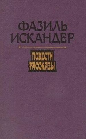 Фазиль Искандер - Рассказы