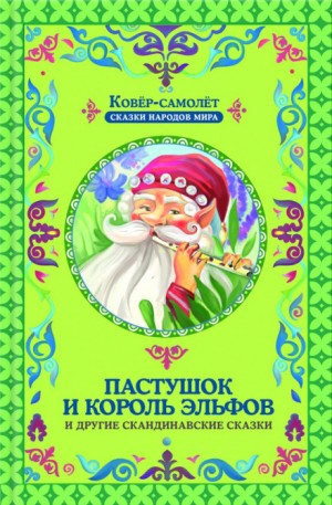 Фольклор, Фольклор Европы - Пастушок и король эльфов