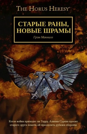 Грэм Макнилл - Ересь Хоруса, неформат. Старые раны, новые шрамы