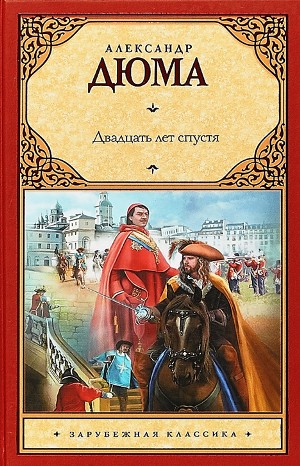 Александр Дюма-отец - Двадцать лет спустя