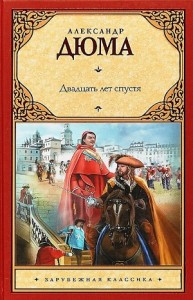 Двадцать лет спустя
