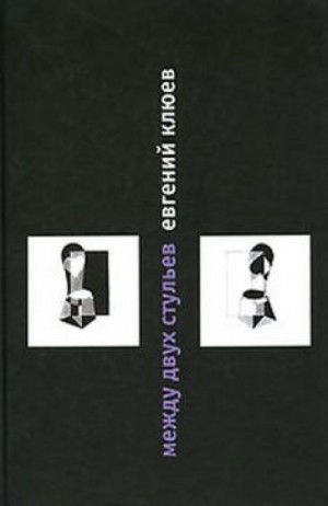 Евгений Клюев - Между двух стульев. Книга с тмином