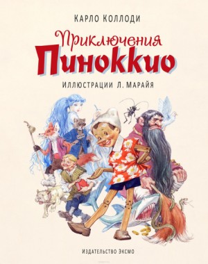 Карло Коллоди - Приключения Пиноккио