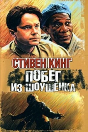 Стивен Кинг - Рита Хейуорт, или Побег из Шоушенка