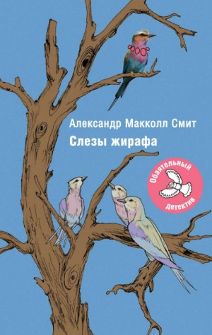 Александр Макколл Смит - Слезы жирафа