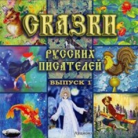 Сборник «Сказки русских писателей»