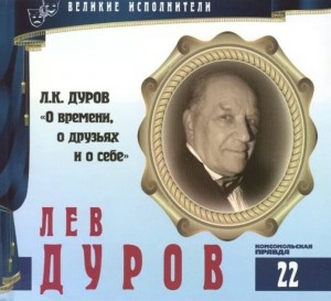 Лев Дуров - Великие исполнители 22. Лев Дуров "О времени, о друзьях и о себе"