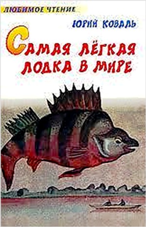 Юрий Коваль - Самая лёгкая лодка в мире